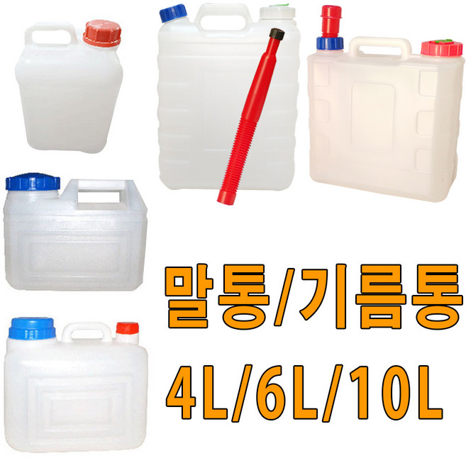 보스코 물통 기름통 4L 6L 10L 말통 석유통 젓갈통 생수 액젖, 1개
