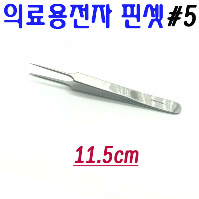 DES 의료용핀셋, 1개, 전자핀셋 11.5cm #5호