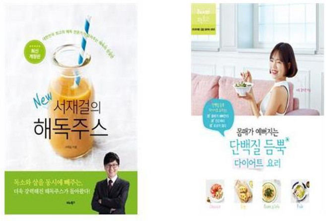 서재걸의 New 해독주스 + 몸매가 예뻐지는 단백질 듬뿍 다이어트 요리 [전2권세트상품] [북마우스]