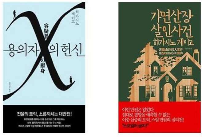 8위 - 용의자 X의 헌신 + 가면산장 살인사건 [전2권세트상품]