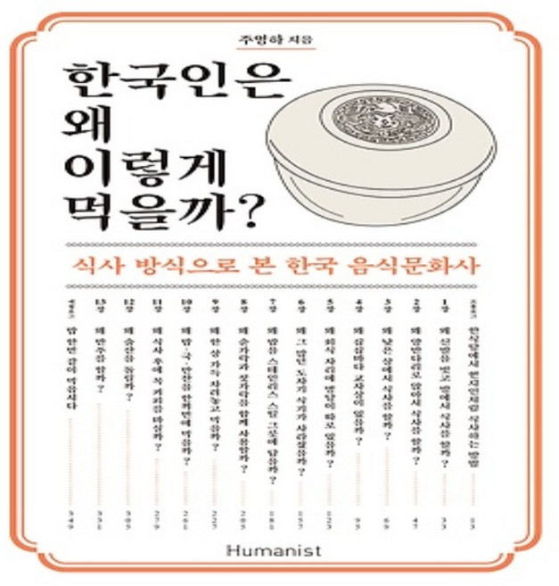 휴머니스트/ 한국인은 왜 이렇게 먹을까 : 식사 방식으로 본 한국 음식문화사, 상세 설명 참조, 상세 설명 참조