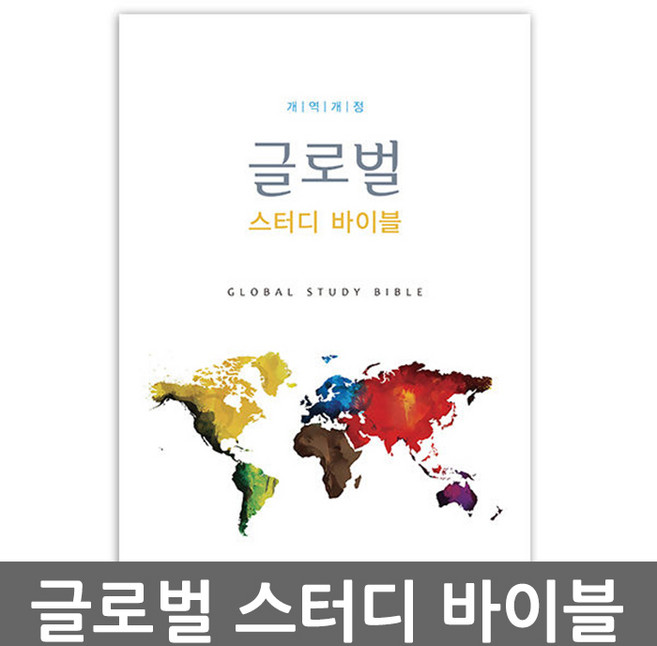 부흥과개혁사 글로벌 스터디 바이블(global study bible), 글로벌스터디바이블1권