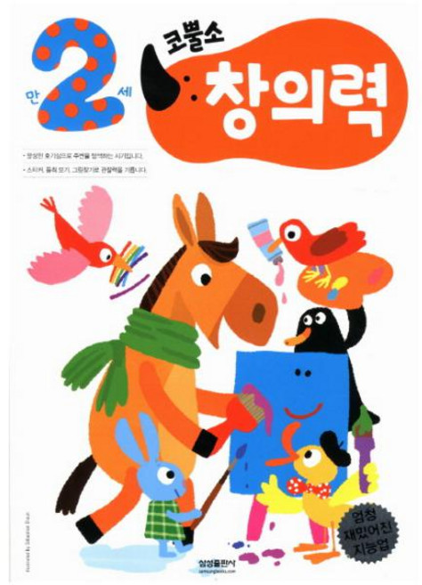 엄청 재밌어진 지능업 코뿔소 만2세: 창의력 (유아학습지 코뿔소 워크북 시리즈)
