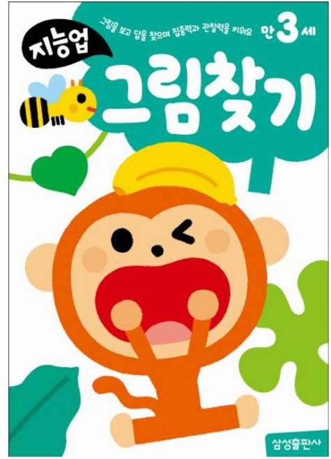 삼성출판사 지능업 만3세: 그림찾기 : 그림을 보고 답을 찾으며 집중력과 관찰력을 키워요