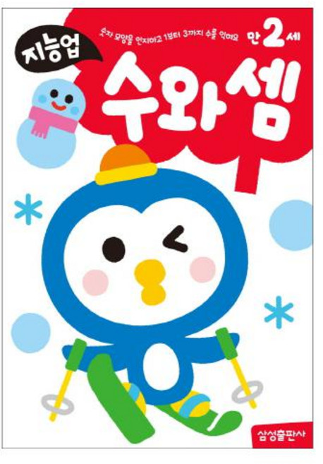 지능업 만2세: 수와셈 : 숫자모양을 인지하고 1부터 3까지 수를 익혀요, 삼성출판사