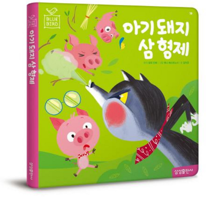 블루버드19 아기 돼지 삼 형제, 삼성출판사