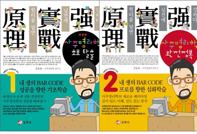 김동완의 사주명리학 강의 2권 - 사주명리학 초보탈출 ＋ 사주명리학 완전정복