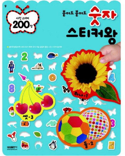 삼성출판사 붙여도 숫자 스티커왕 : 사진 스티커 200장 (붙여도 시리즈 9) [스티커북]