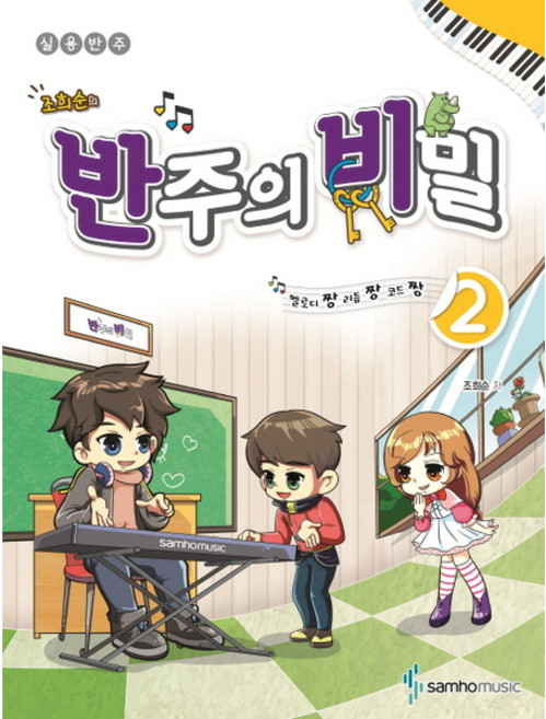 조희순의 반주의 비밀. 2 : 멜로디짱 리듬짱 코드짱