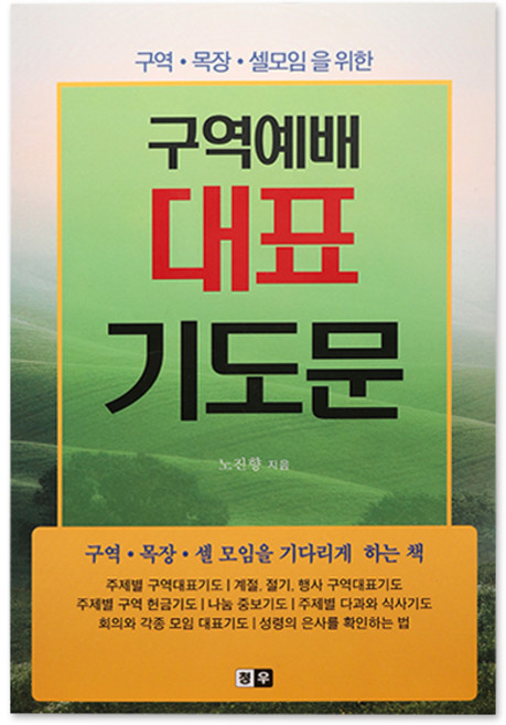 대표기도 하는법 주일예배 대적선포 자녀축복 자녀를위한 기도문 모음, 8.구역예배 대표 기도문