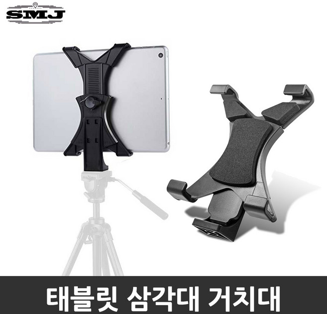 삼각대 태블릿 거치대 스마트패드 아이패드 갤럭시탭, SMJ 태블릿 거치대, 1개