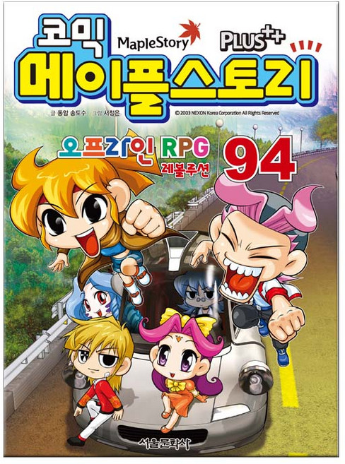 코믹메이플스토리 오프라인 RPG 94(사은품)