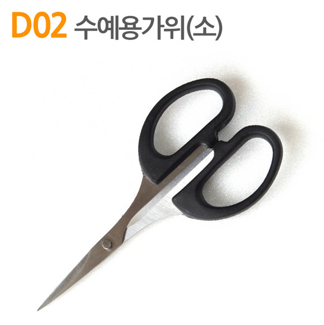 더스티치 D02 D06_수예용가위, D02_수예용가위(소), 1개