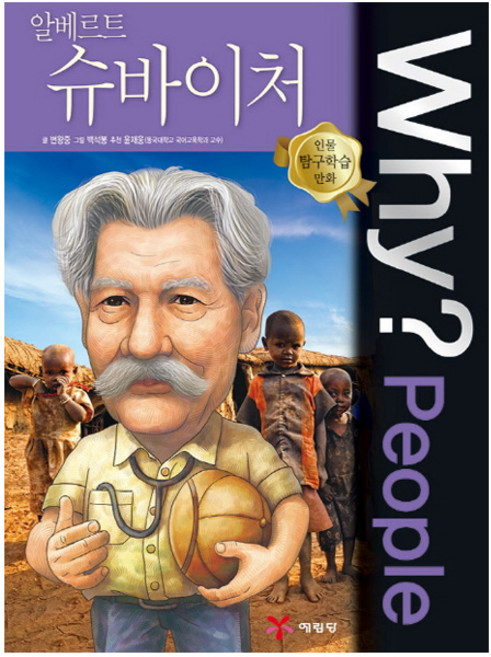 [예림당] Why? 피플 시리즈 50. - 알베르트 슈바이처