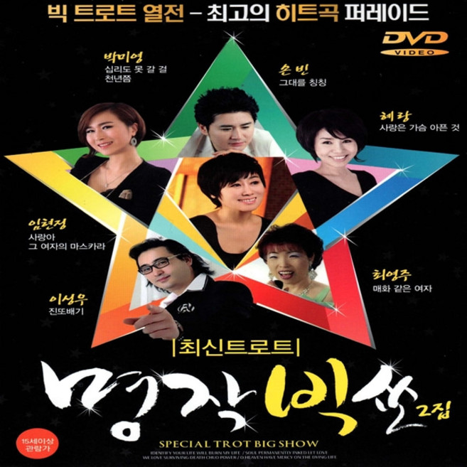 DVD 명작빅쑈 최신트로트 2집 최고의 히트곡 퍼레이드