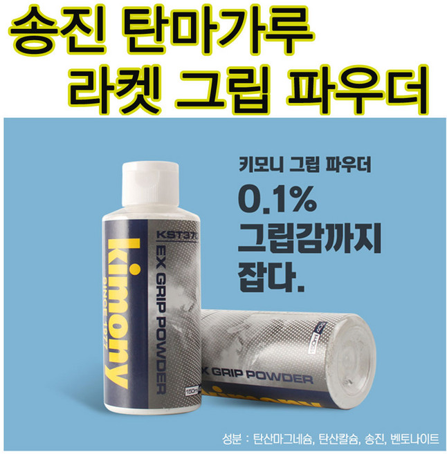키모니 그립파우더 KST370 송진가루 라켓그립파우더, 1개