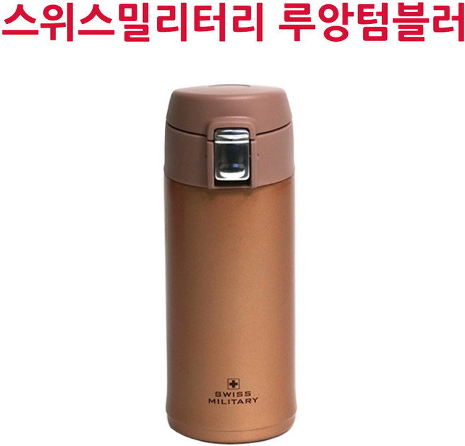 스위스밀리터리 루앙텀블러 보온병 스포츠물병, 루앙텀블러골드, 350ml, 1개