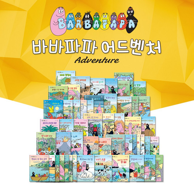 연두비 바바파파 어드벤처