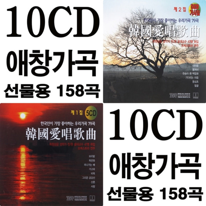한국 애창 가곡 1집 + 2집, 1개