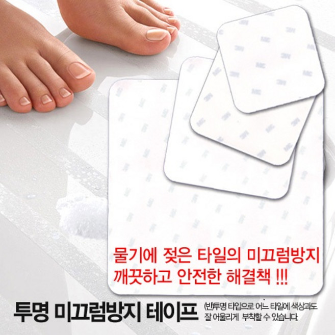 [힐메이트] 욕실미끄럼방지스티커 반투명 (24cm*24cm), 2개