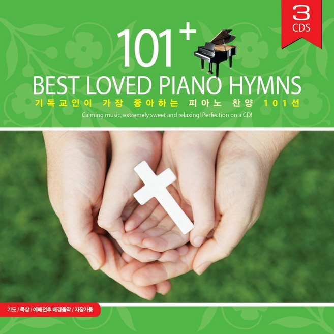 (3CD) Steven Anderson - 기독교인이 가장 좋아하는 피아노 찬양 101선 (101 Best Loved Piano Hymns), 단품