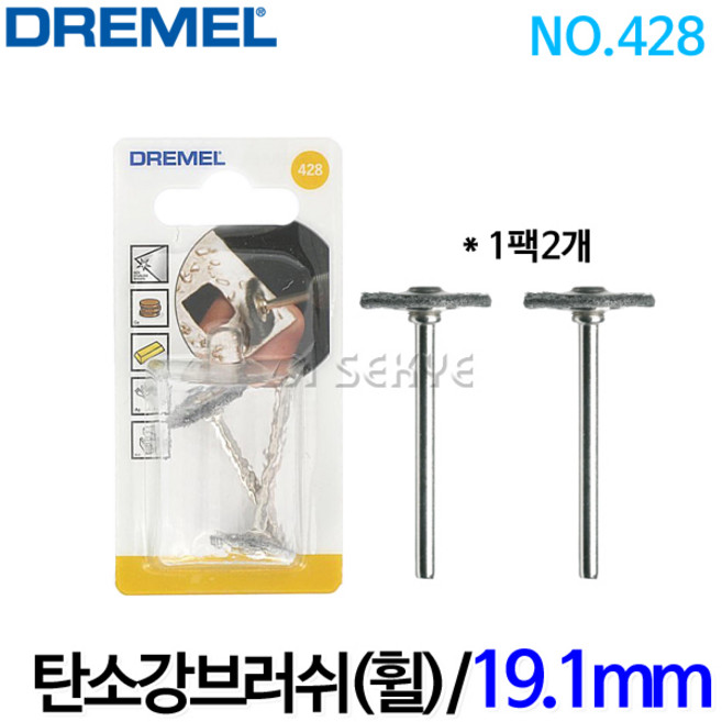 드레멜 탄소강브러쉬(휠) 19.1mm 428, 1개
