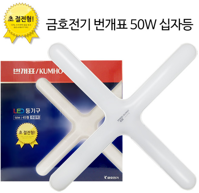 번개표 십자형 LED등기구 50W, 1개