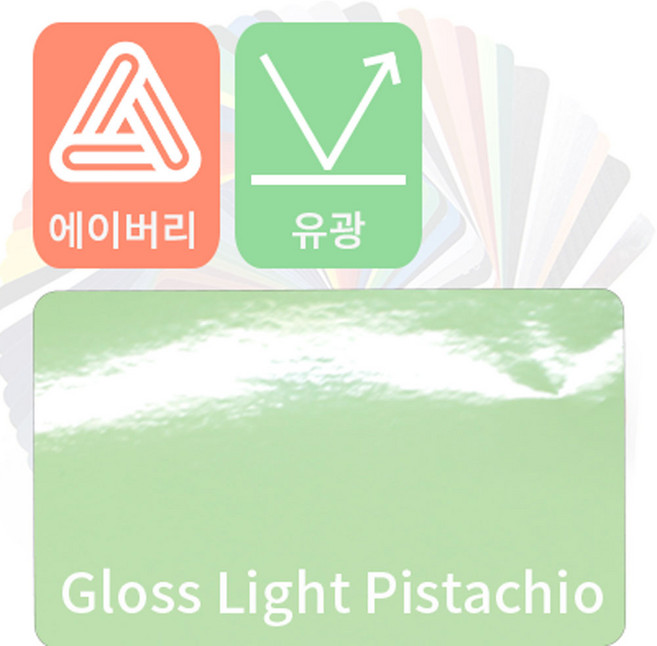 에이버리 자동차랩핑 차량용시트지 유광 모음 [1520mm x 500mm], 라이트 피스타치오, 1개