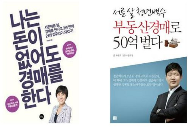 나는 돈이 없어도 경매를 한다 + 서른 살 청년백수 부동산경매로 50억 벌다 [전2권세트상품]