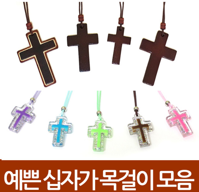 창조플러스몰 예쁜 십자가 목걸이 (주일학교 교회 선물용 선교용)