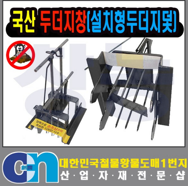 덕진 국산 두더지창 두더지 잡기 퇴치 덫, 1개