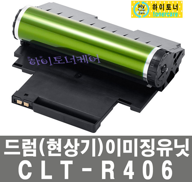 삼성전자 CLT-R406 드럼 현상기 이미징유닛 비정품토너, 1개, CLT-R406 일반재생드럼 - 다쓴드럼(현상기) 1:1 맞교환하여 구매