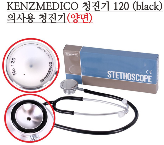 Kenzmedico 양면청진기 No.120 의사용/이너스프링/Stethoscope, 1개