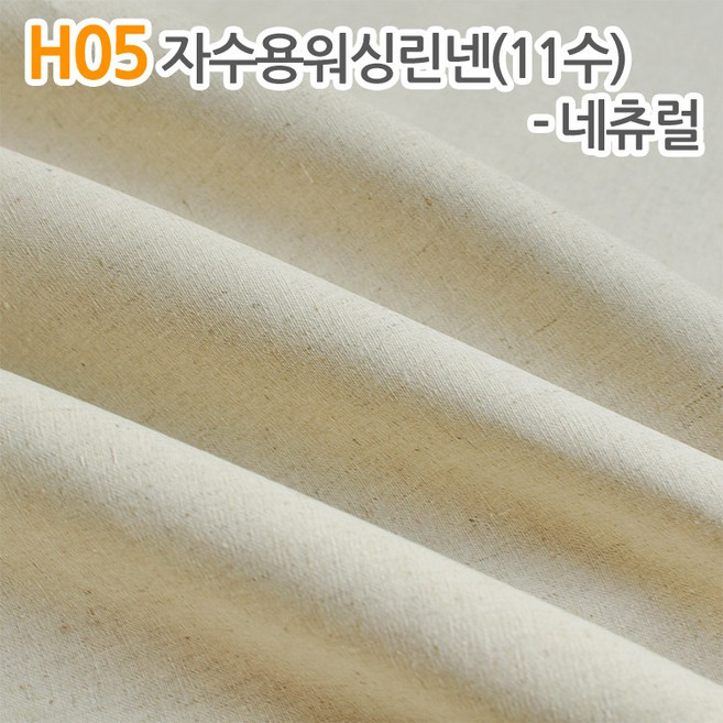 더스티치 H05_자수용워싱린넨(11수) 네츄럴
