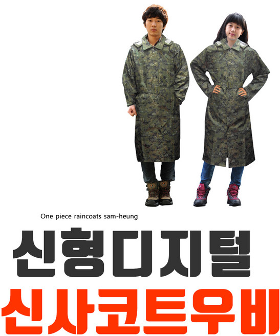 삼흥우의 신형디지털 장교코트우의 원피스우의 SH-3088
