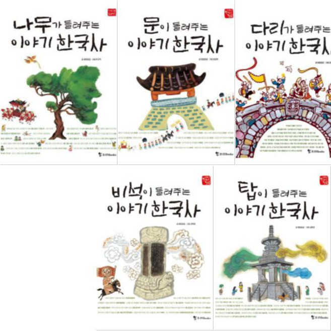 어린이 저학년 한국사 첫발 시리즈 [전5권] 탑/비석/다리/문/나무