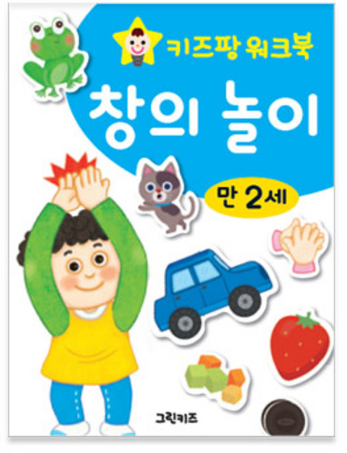 그린키즈 키즈팡 워크북, 워크북 2세 - 창의놀이