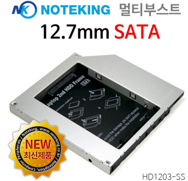 노트킹 12.7mm 멀티부스트 멀티부스터 노트북멀티부스트 하드베이 세컨드하드베이 노트북용, 1개, 1개