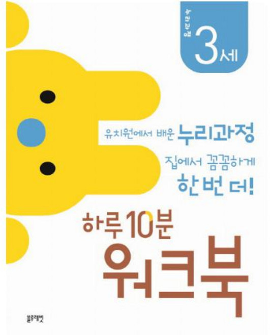 누리과정 하루10분워크북 3세 - 유치원에서 배운 누리과정 집에서 꼼꼼하게 한 번 더!