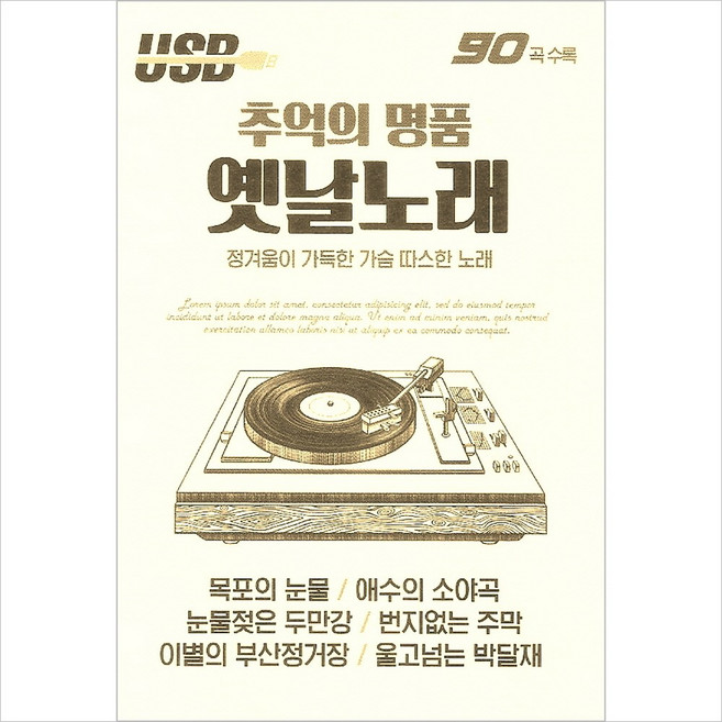 (USB) V.A - 추억의 명품 옛날노래 90곡, 단품