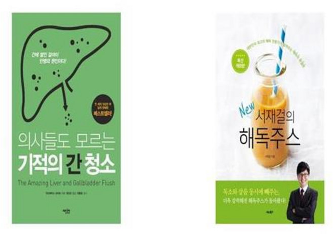 의사들도 모르는 기적의 간 청소 + 서재걸의 New 해독주스 [세트상품]
