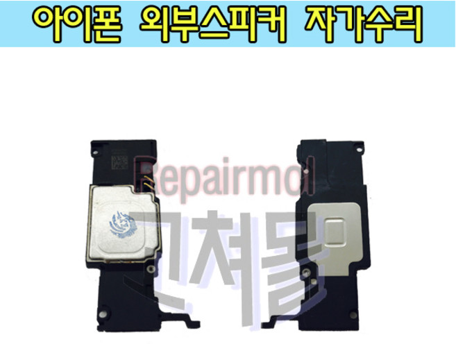 아이폰외부스피커 아이폰6S 자가수리 자가교체, 1개