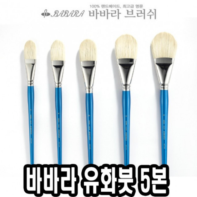 BABARA 유화 아크릴붓 5본조 세트 1150KF, 대, 1세트