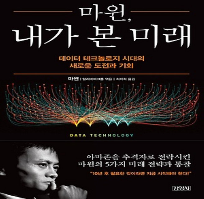 김영사/ 마윈 내가 본 미래 : 데이터 테크놀로지 시대의 새로운 도전과 기회, 상세 설명 참조, 상세 설명 참조