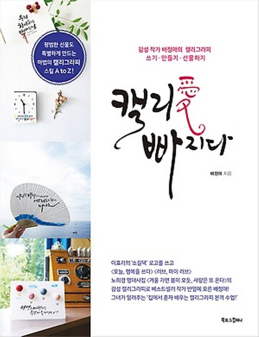 북로그컴퍼니/ 캘리愛 빠지다