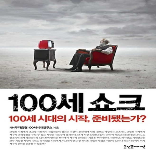 굿인포메이션/ 100세 쇼크 : 100세 시대의 시작 준비됐는가, NH투자증권 100세시대연구소 (지은이)