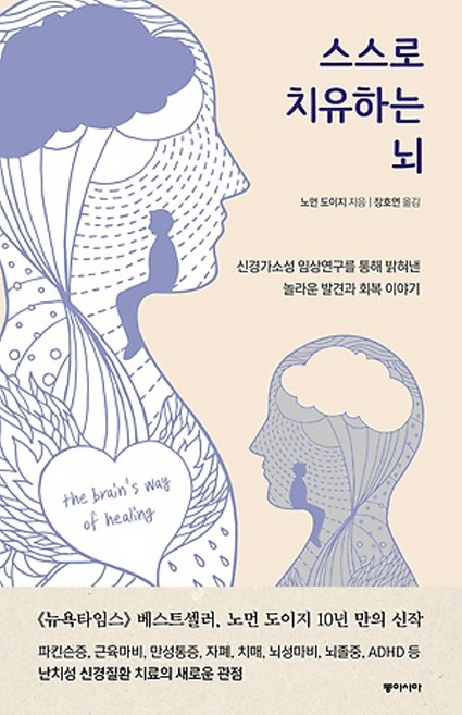 동아시아/ 스스로 치유하는 뇌