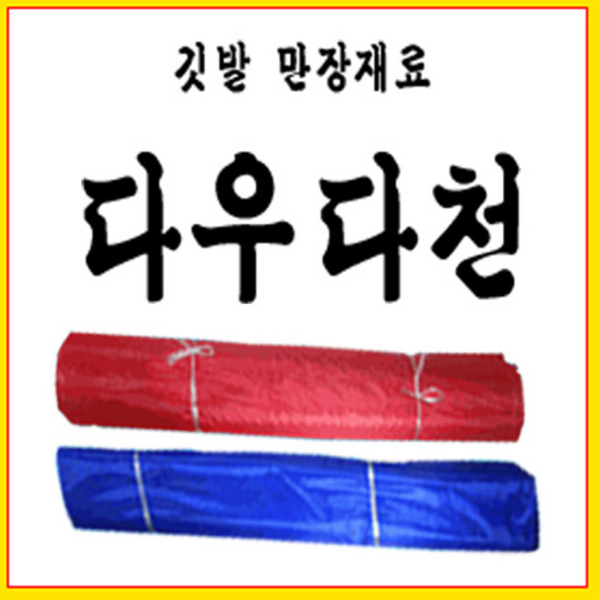 다우다천 깃발천, 빨강, 1개