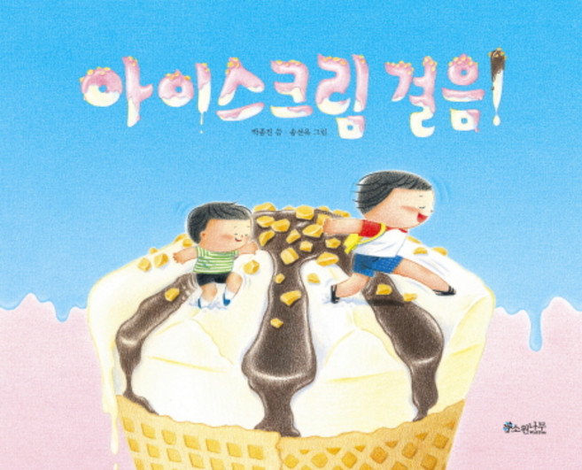 아이스크림 걸음!, 소원나무, 소원우리숲 그림책, 상세 설명 참조