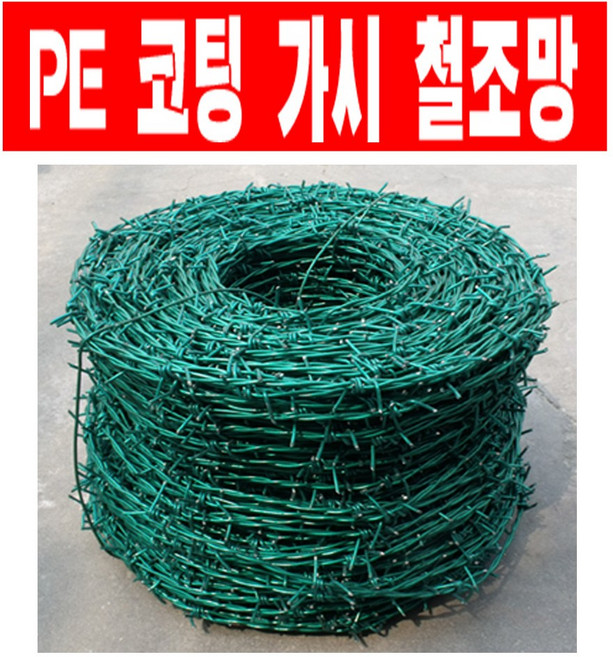 가시철조망 PE코팅철조망 철조망 경계망 가시울타리, 1개